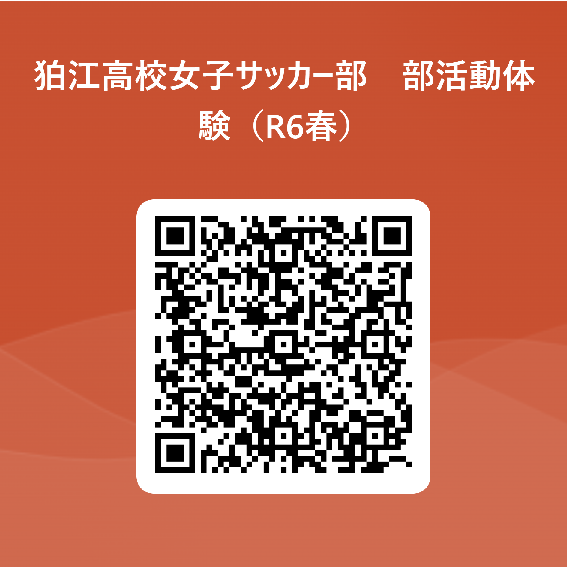 狛江高校女子サッカー部　部活動体験（R6春） 用 QR コード